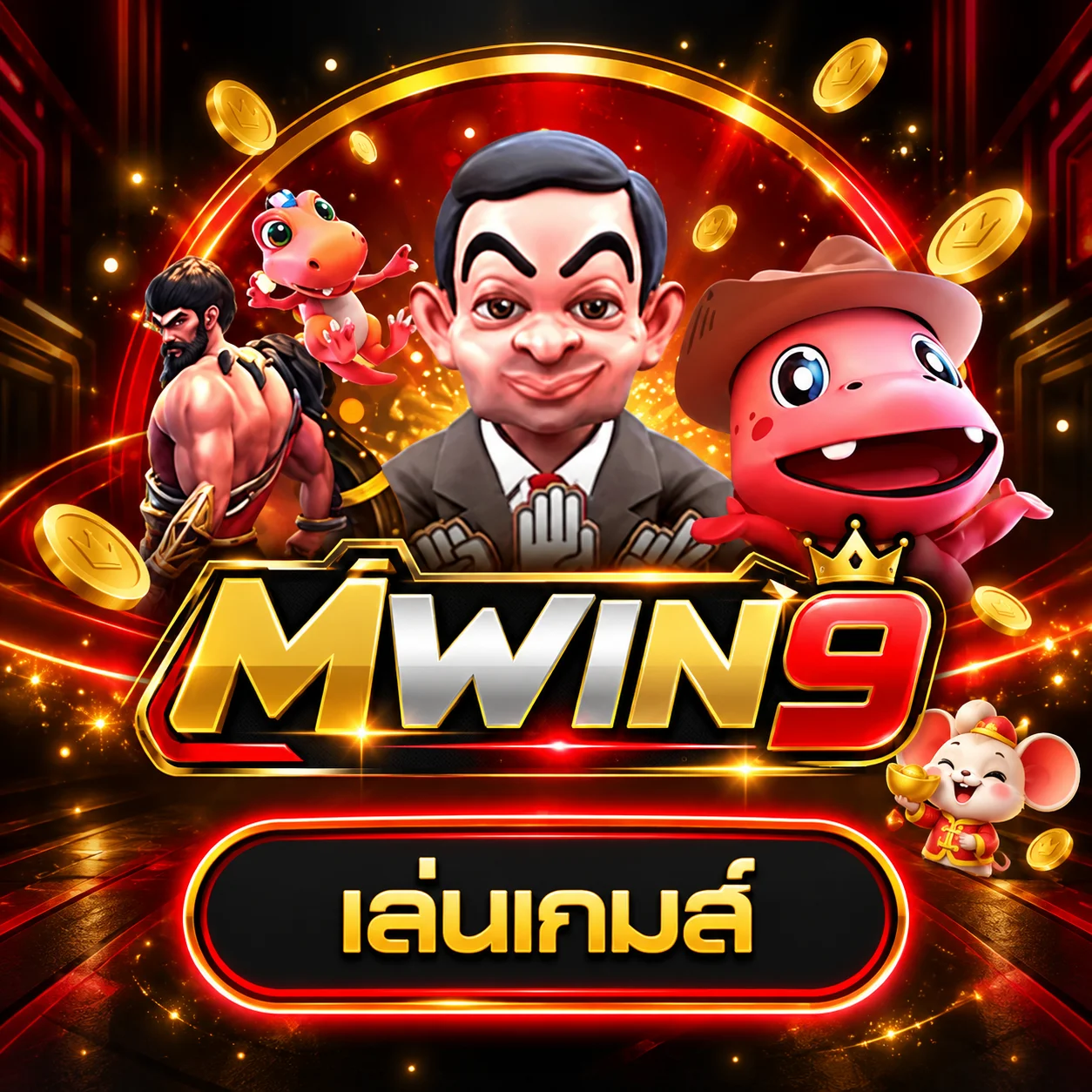 การ์ดทดลองเล่นค่ายเกมสล็อตเพิ่มเติมบน MWIN9