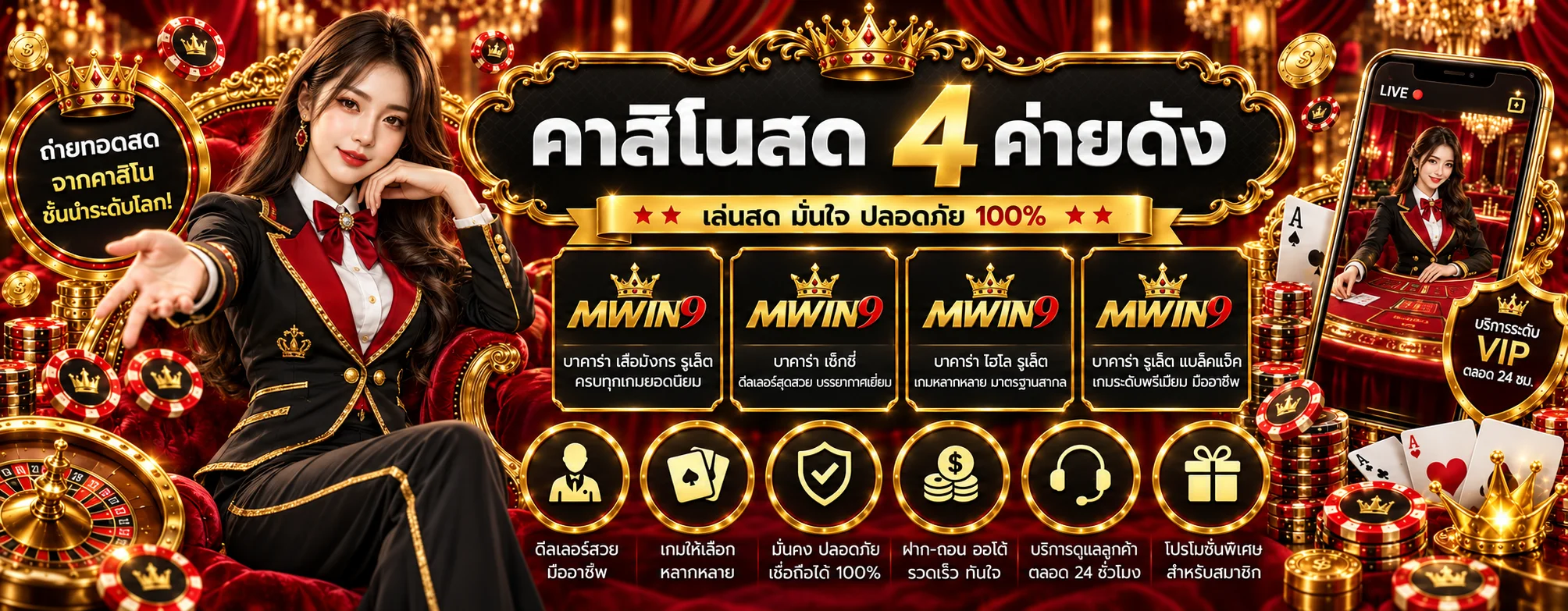 MWIN9 คาสิโนสดรวมโต๊ะบาคาร่าและค่ายชั้นนำ